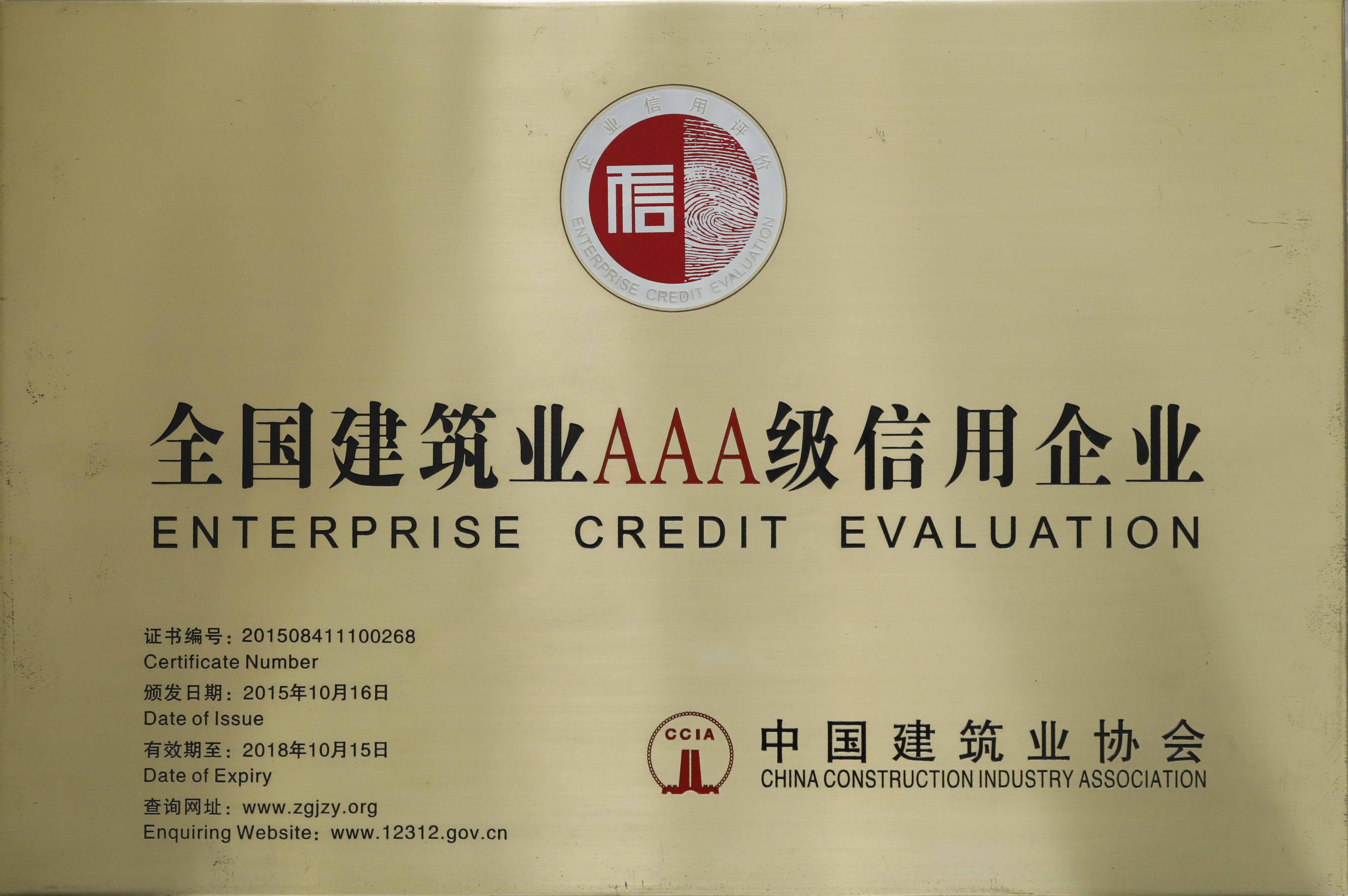 1584411824539467.jpg 建筑业AAA信用企业001.jpg